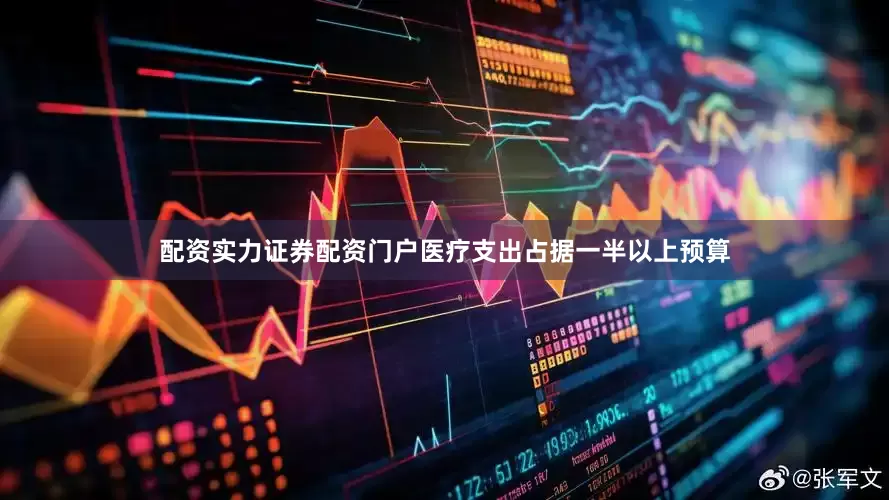 配资实力证券配资门户医疗支出占据一半以上预算