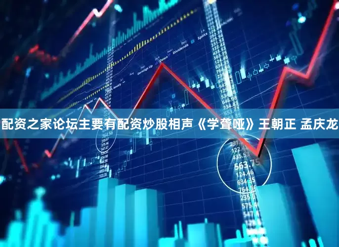 配资之家论坛主要有配资炒股相声《学聋哑》王朝正 孟庆龙