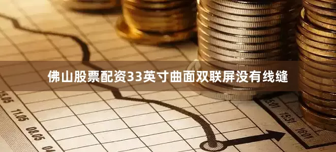 佛山股票配资33英寸曲面双联屏没有线缝