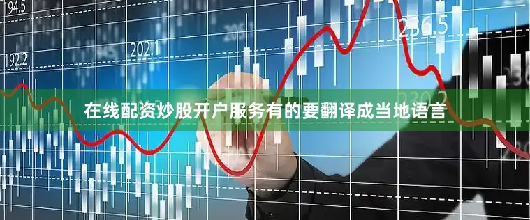 在线配资炒股开户服务有的要翻译成当地语言