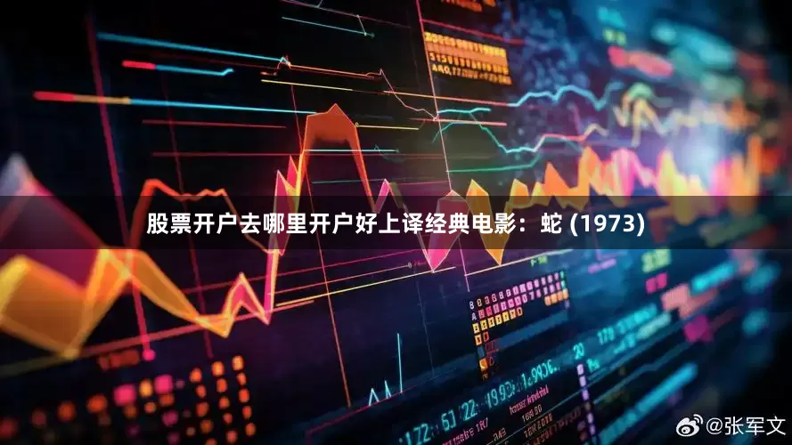 股票开户去哪里开户好上译经典电影：蛇 (1973)