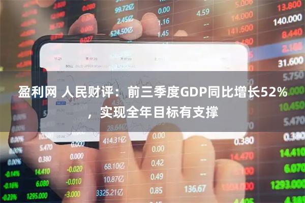 盈利网 人民财评：前三季度GDP同比增长52%，实现全年目标有支撑