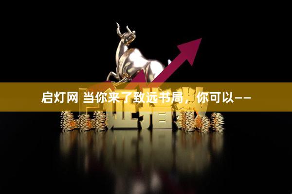 启灯网 当你来了致远书局，你可以——