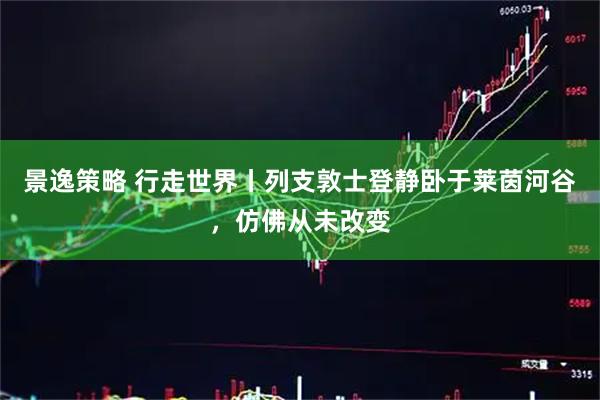 景逸策略 行走世界丨列支敦士登静卧于莱茵河谷，仿佛从未改变